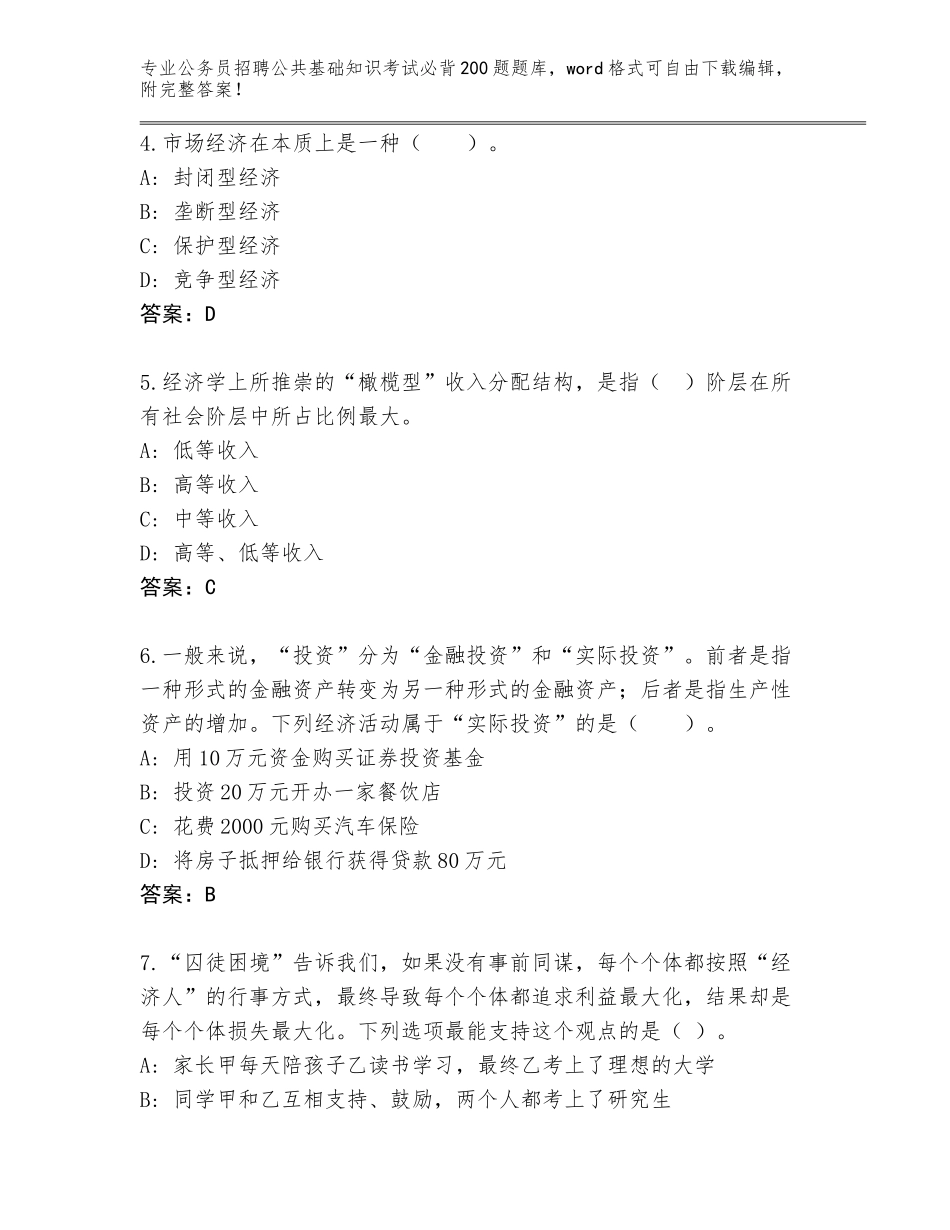 2023-24年山东省市南区公务员招聘公共基础知识考试必背200题真题题库附答案解析_第2页