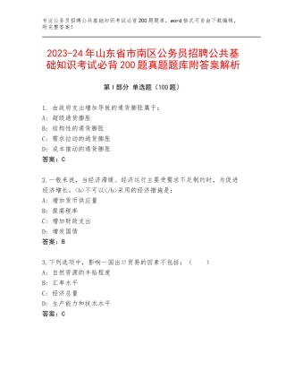 2023-24年山东省市南区公务员招聘公共基础知识考试必背200题真题题库附答案解析