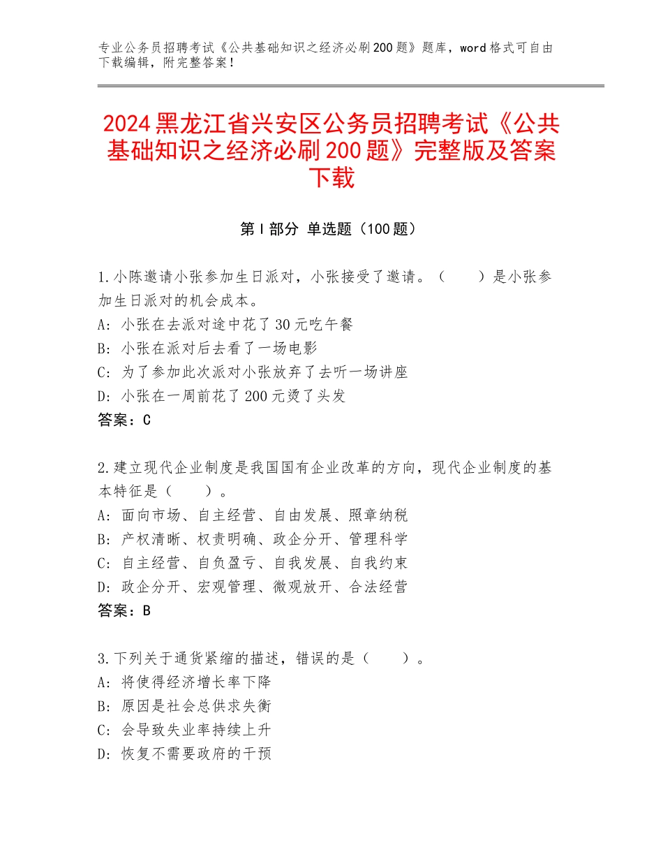 2024黑龙江省兴安区公务员招聘考试《公共基础知识之经济必刷200题》完整版及答案下载_第1页