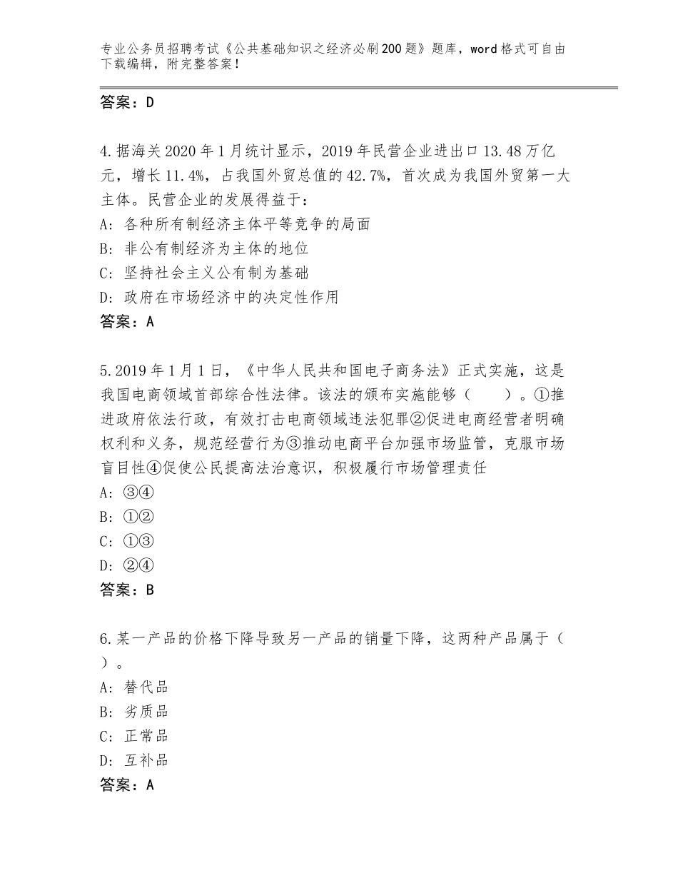 2024黑龙江省兴安区公务员招聘考试《公共基础知识之经济必刷200题》完整版及答案下载_第2页
