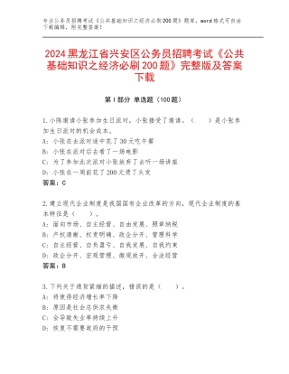 2024黑龙江省兴安区公务员招聘考试《公共基础知识之经济必刷200题》完整版及答案下载
