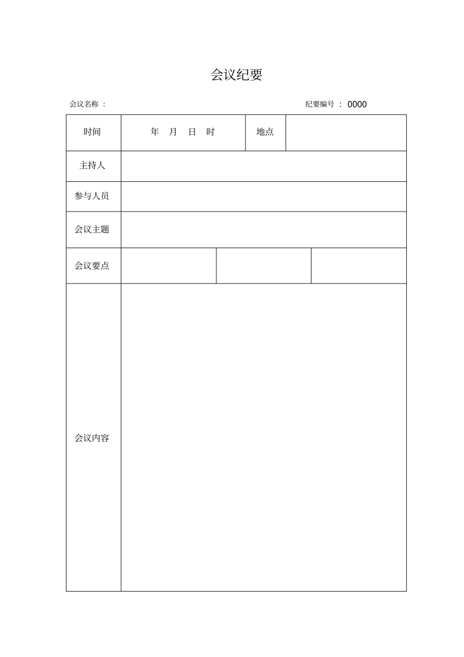 会议纪要_会议记录_表格_范本_模板_第1页
