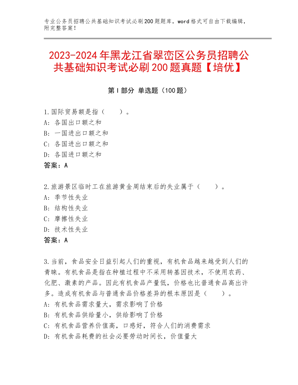 2023-2024年黑龙江省翠峦区公务员招聘公共基础知识考试必刷200题真题【培优】_第1页