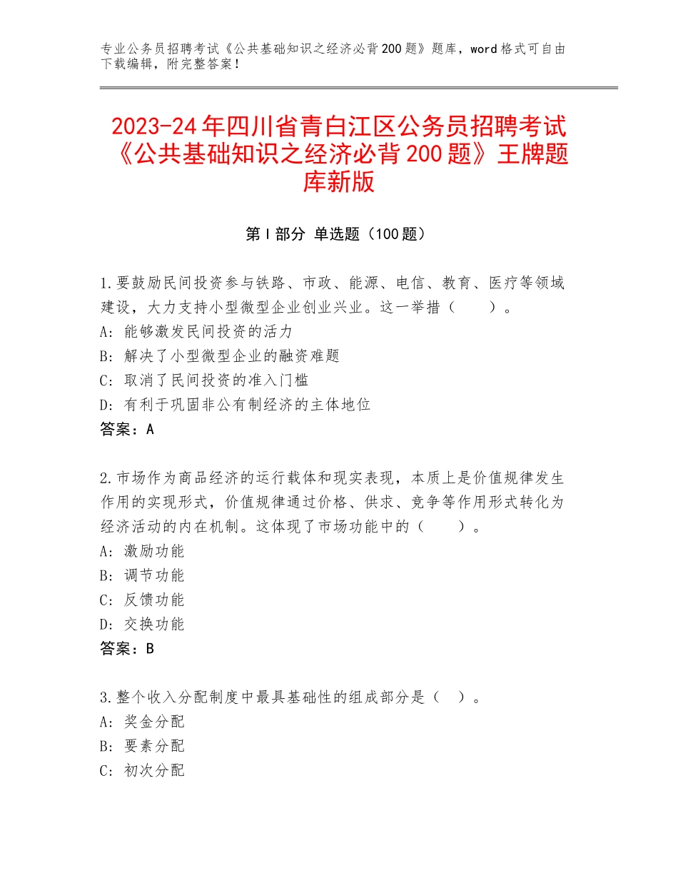 2023-24年四川省青白江区公务员招聘考试《公共基础知识之经济必背200题》王牌题库新版_第1页