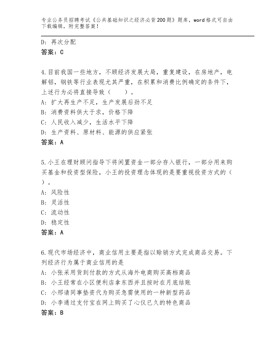 2023-24年四川省青白江区公务员招聘考试《公共基础知识之经济必背200题》王牌题库新版_第2页