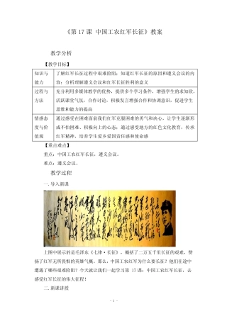 《第17课 中国工农红军长征》教案和课堂教学实录(附导学案)