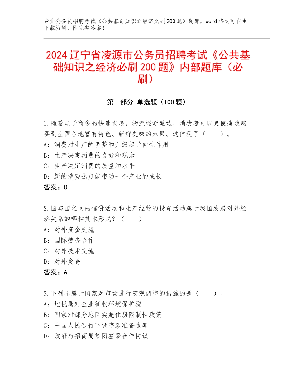 2024辽宁省凌源市公务员招聘考试《公共基础知识之经济必刷200题》内部题库（必刷）_第1页