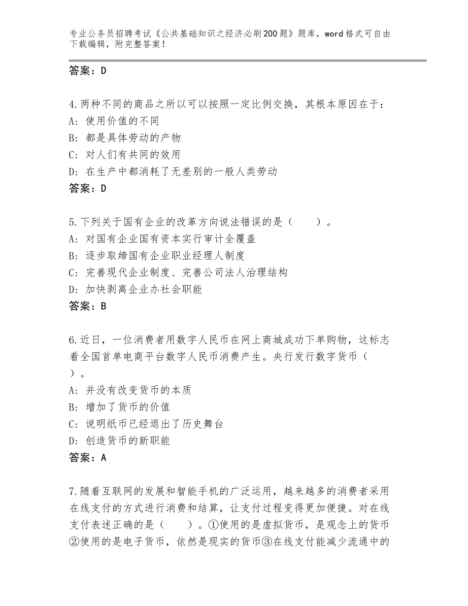2024辽宁省凌源市公务员招聘考试《公共基础知识之经济必刷200题》内部题库（必刷）_第2页