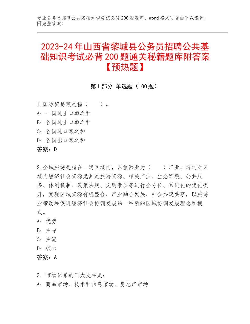 2023-24年山西省黎城县公务员招聘公共基础知识考试必背200题通关秘籍题库附答案【预热题】_第1页