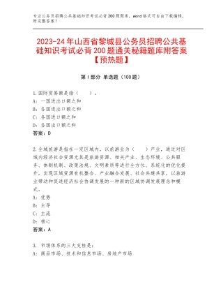 2023-24年山西省黎城县公务员招聘公共基础知识考试必背200题通关秘籍题库附答案【预热题】
