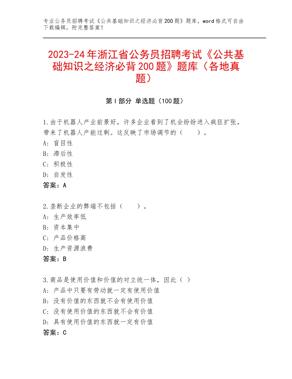 2023-24年浙江省公务员招聘考试《公共基础知识之经济必背200题》题库（各地真题）_第1页