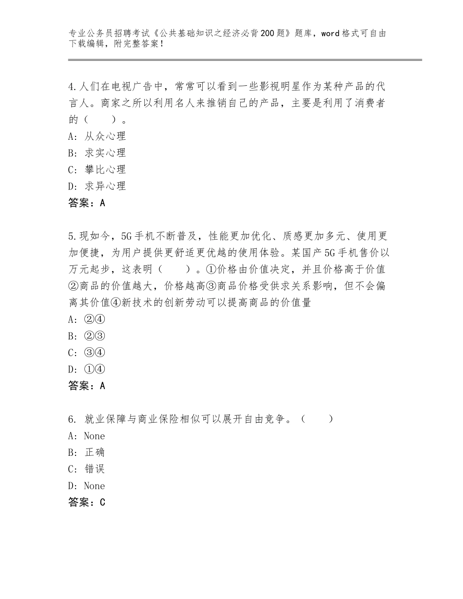 2023-24年浙江省公务员招聘考试《公共基础知识之经济必背200题》题库（各地真题）_第2页