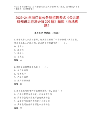2023-24年浙江省公务员招聘考试《公共基础知识之经济必背200题》题库（各地真题）