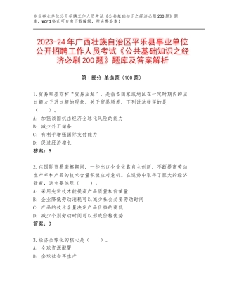2023-24年广西壮族自治区平乐县事业单位公开招聘工作人员考试《公共基础知识之经济必刷200题》题库及答案解析
