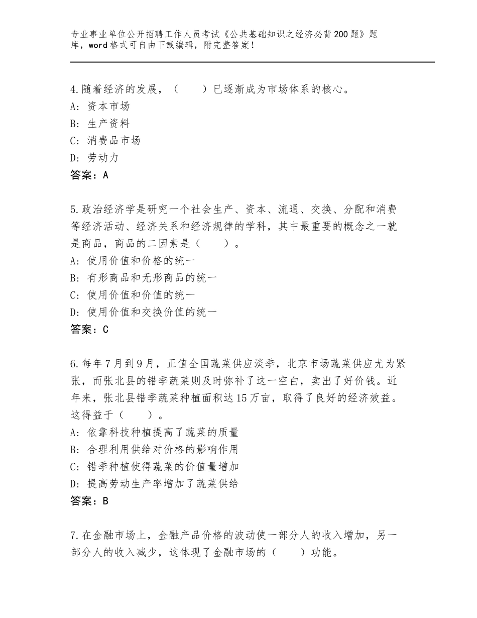 2023-24年浙江省南湖区事业单位公开招聘工作人员考试《公共基础知识之经济必背200题》含答案【名师推荐】_第2页