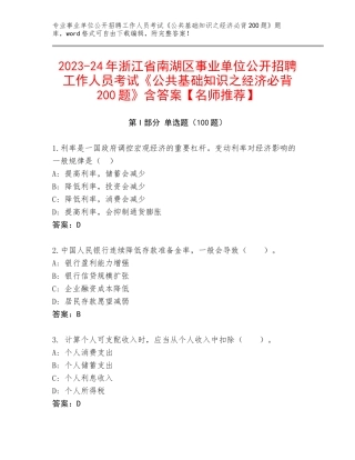 2023-24年浙江省南湖区事业单位公开招聘工作人员考试《公共基础知识之经济必背200题》含答案【名师推荐】