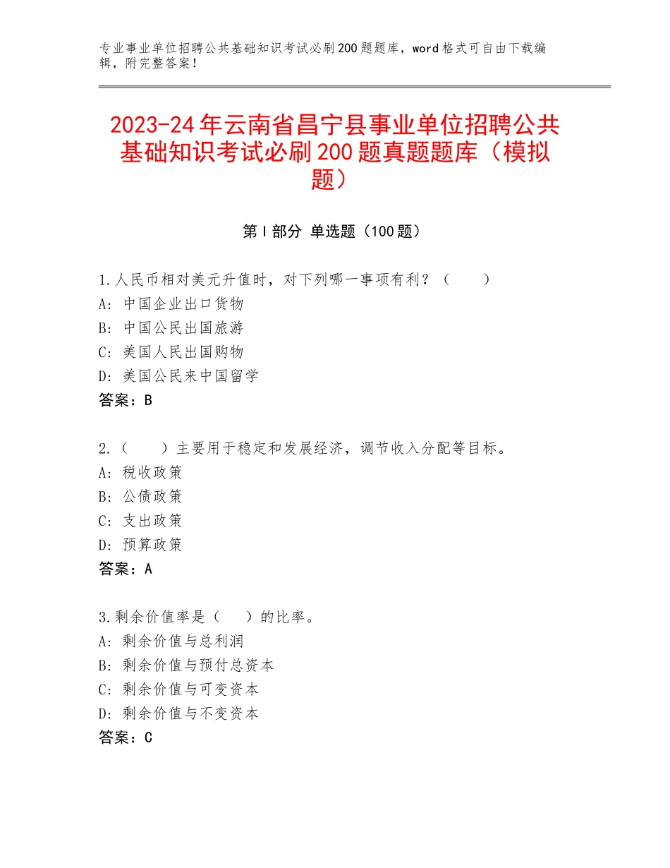 2023-24年云南省昌宁县事业单位招聘公共基础知识考试必刷200题真题题库（模拟题）_第1页