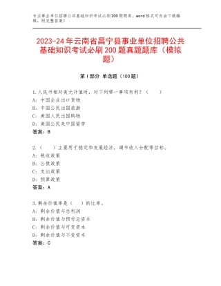 2023-24年云南省昌宁县事业单位招聘公共基础知识考试必刷200题真题题库（模拟题）