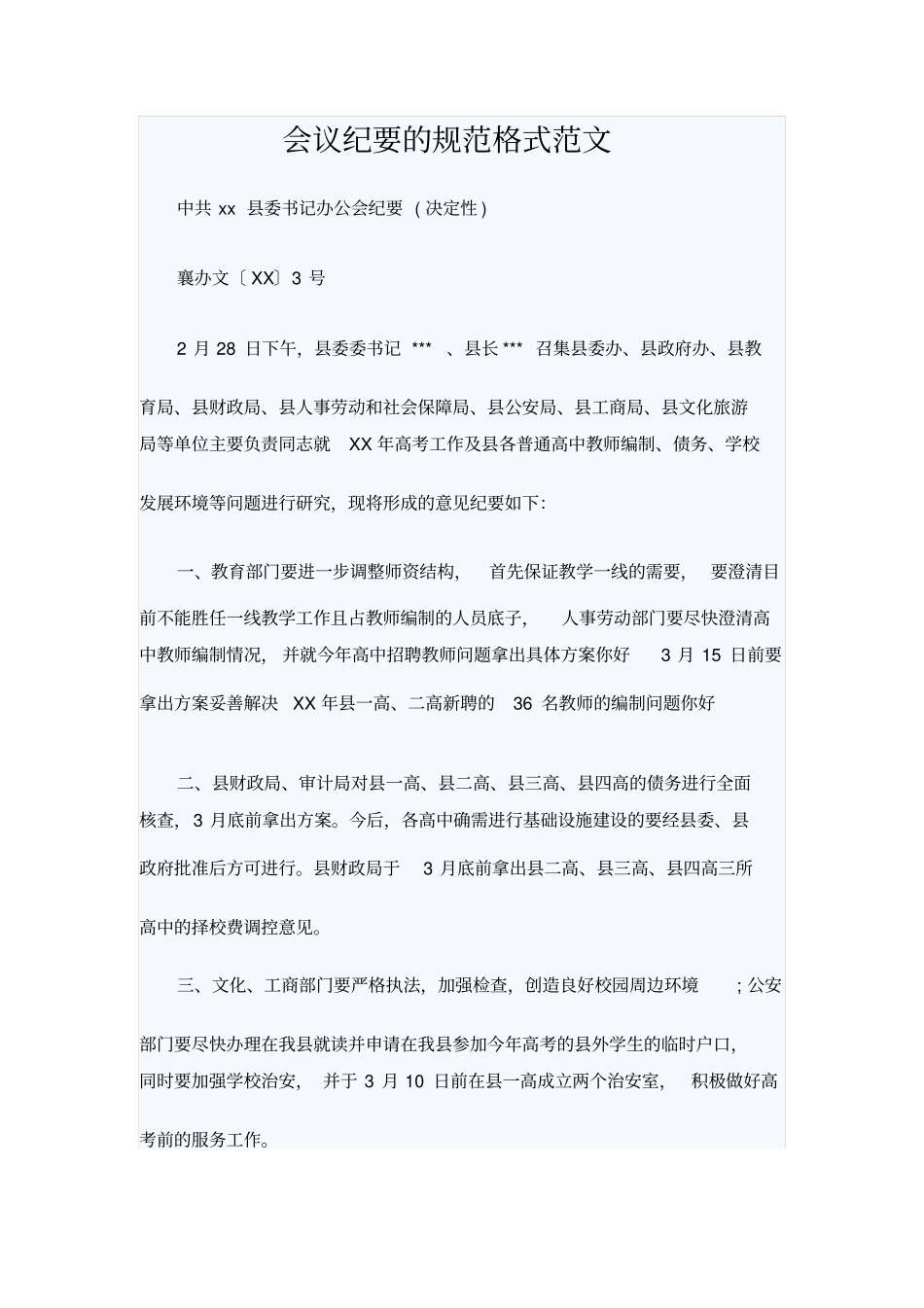 会议纪要的规范格式范文_第1页