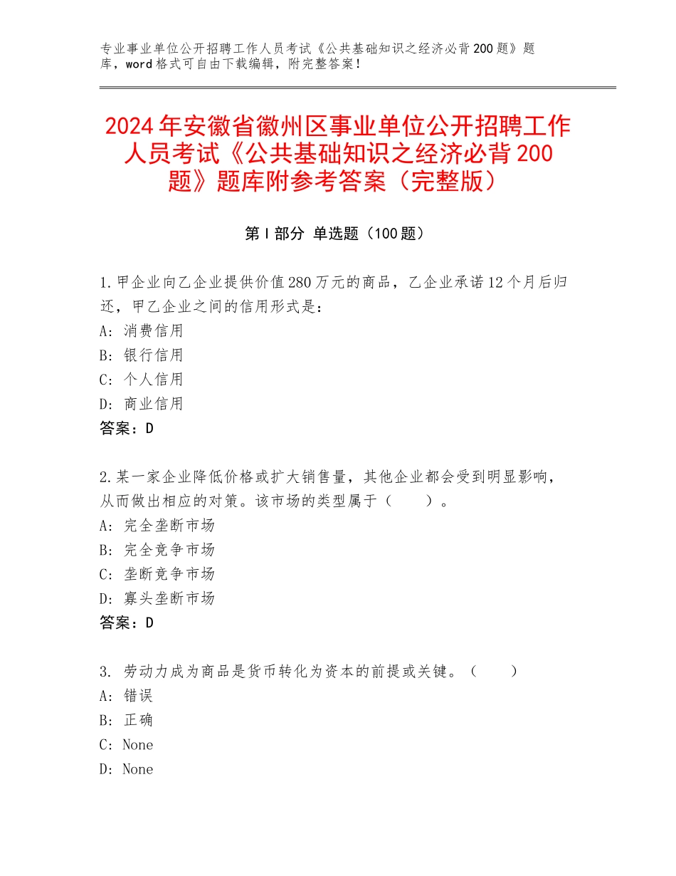 2024年安徽省徽州区事业单位公开招聘工作人员考试《公共基础知识之经济必背200题》题库附参考答案（完整版）_第1页