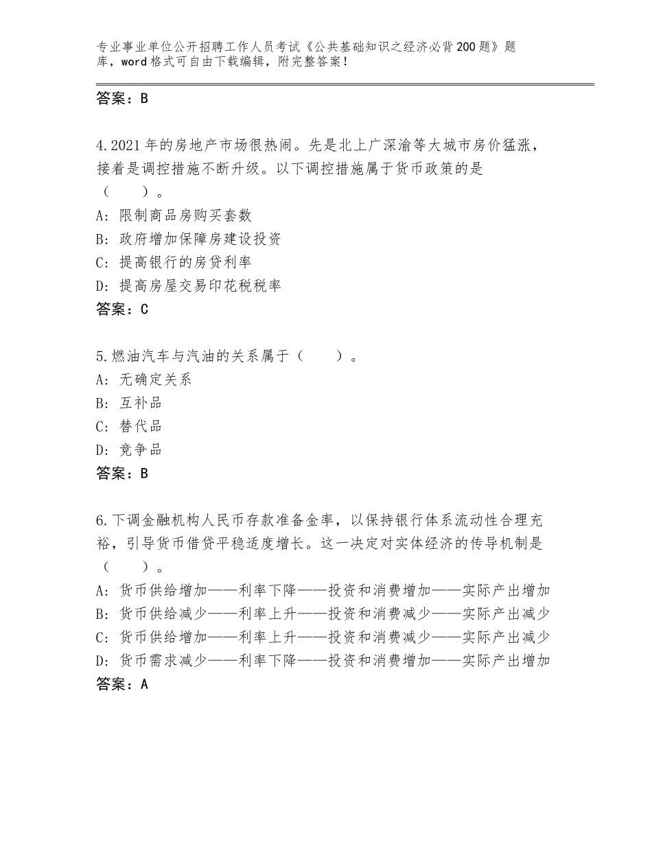 2024年安徽省徽州区事业单位公开招聘工作人员考试《公共基础知识之经济必背200题》题库附参考答案（完整版）_第2页