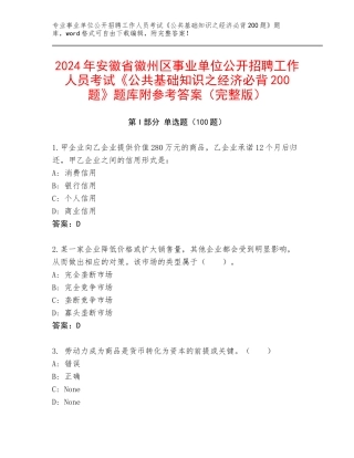 2024年安徽省徽州区事业单位公开招聘工作人员考试《公共基础知识之经济必背200题》题库附参考答案（完整版）