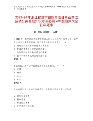 2023-24年浙江省景宁畲族自治县事业单位招聘公共基础知识考试必刷200题题库大全往年题考