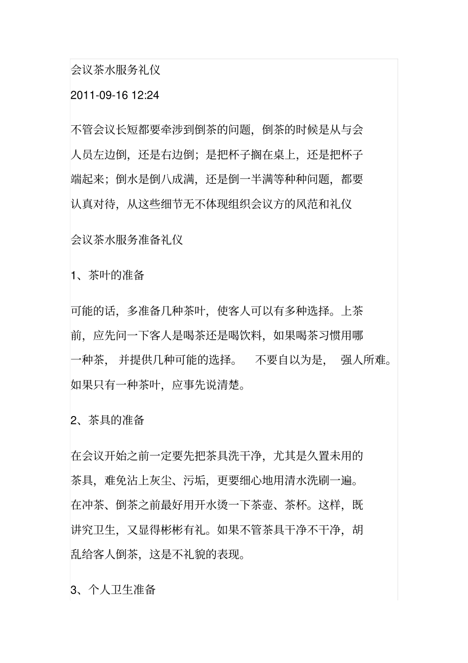 会议茶水服务礼仪_第1页