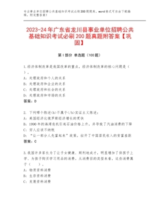 2023-24年广东省龙川县事业单位招聘公共基础知识考试必刷200题真题附答案【巩固】
