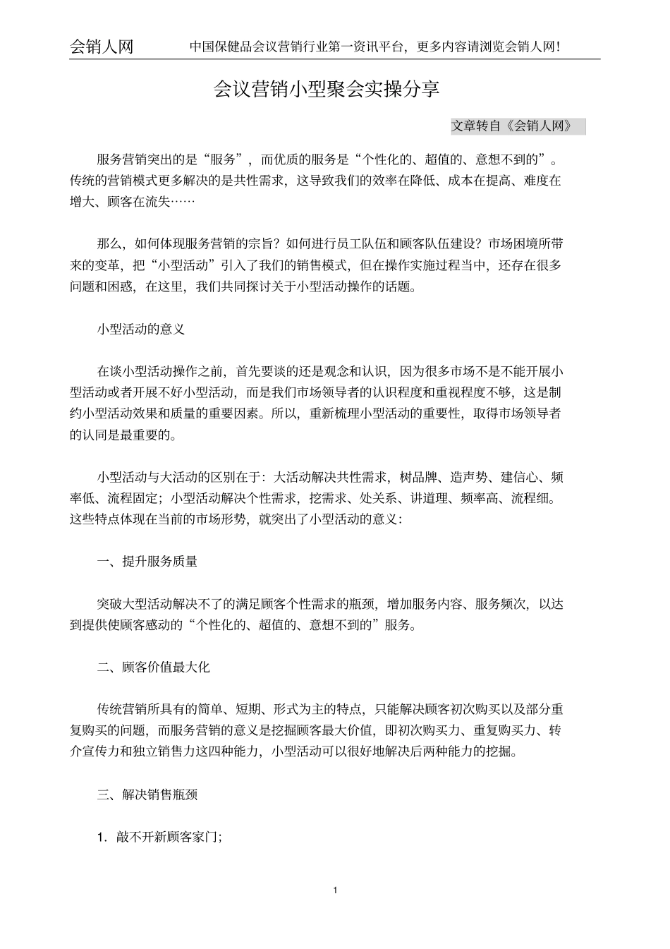 会议营销小型聚会实操分享_第1页