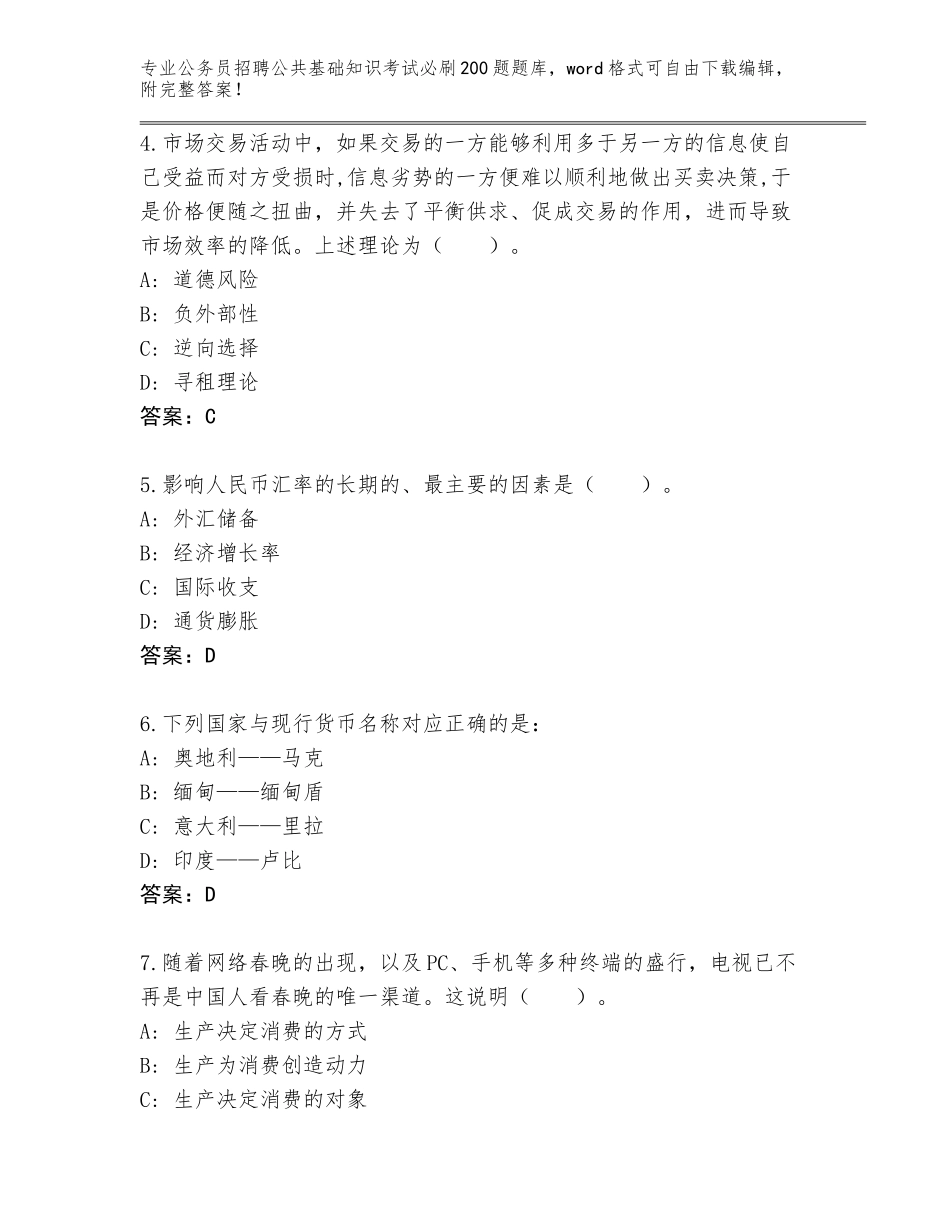 2024河北省永年县公务员招聘公共基础知识考试必刷200题题库大全附参考答案（基础题）_第2页