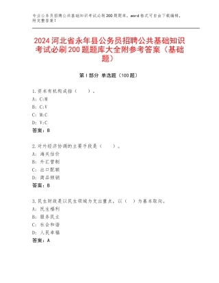 2024河北省永年县公务员招聘公共基础知识考试必刷200题题库大全附参考答案（基础题）