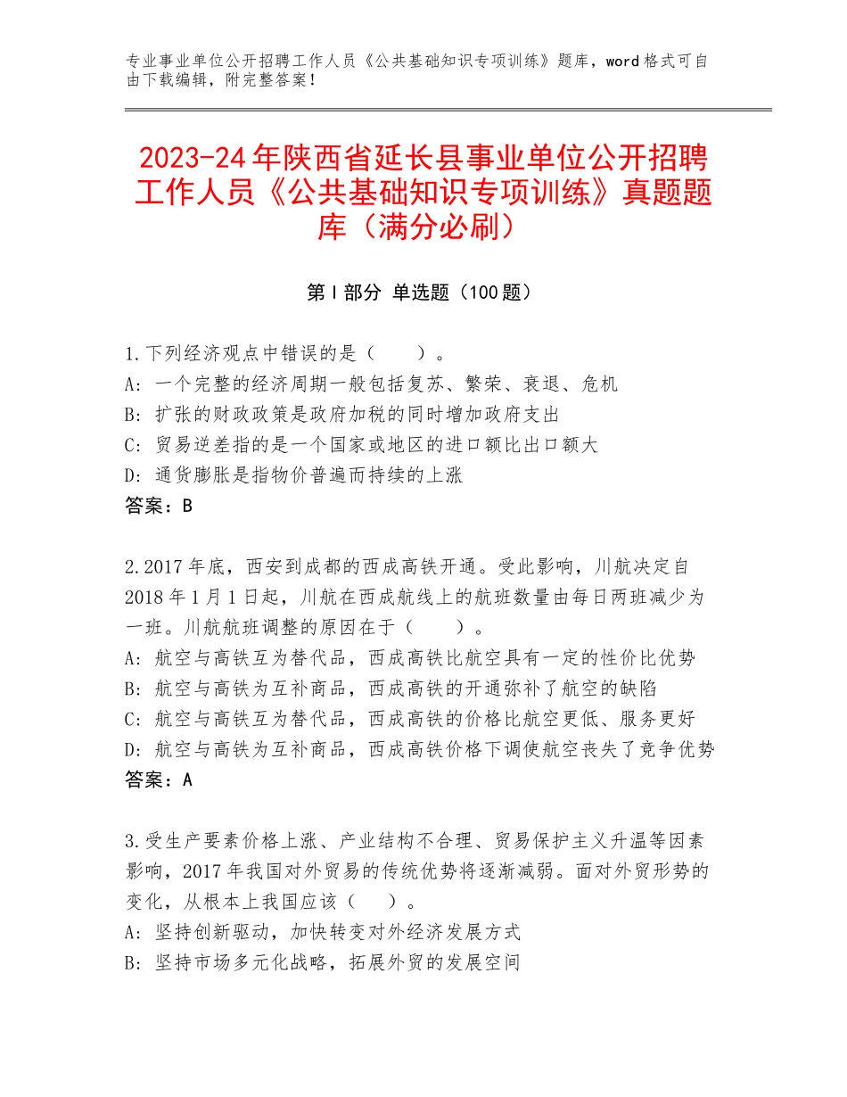 2023-24年陕西省延长县事业单位公开招聘工作人员《公共基础知识专项训练》真题题库（满分必刷）_第1页