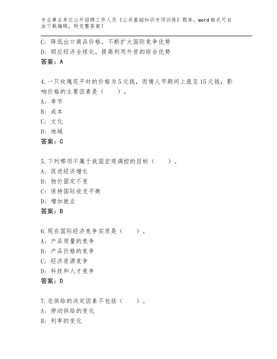 2023-24年陕西省延长县事业单位公开招聘工作人员《公共基础知识专项训练》真题题库（满分必刷）_第2页