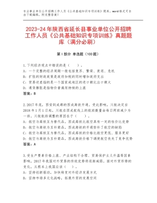 2023-24年陕西省延长县事业单位公开招聘工作人员《公共基础知识专项训练》真题题库（满分必刷）