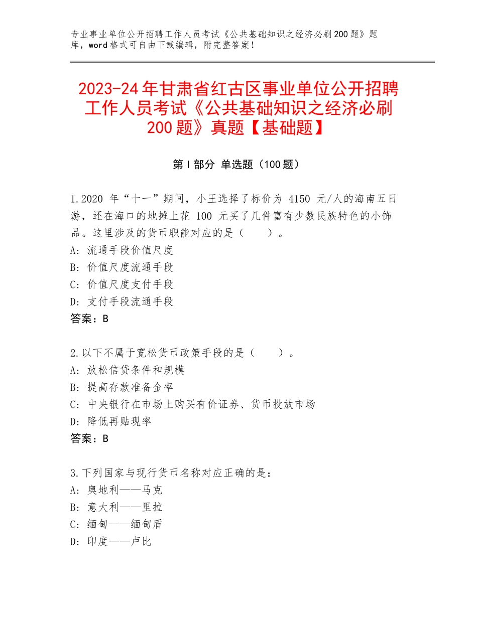 2023-24年甘肃省红古区事业单位公开招聘工作人员考试《公共基础知识之经济必刷200题》真题【基础题】_第1页