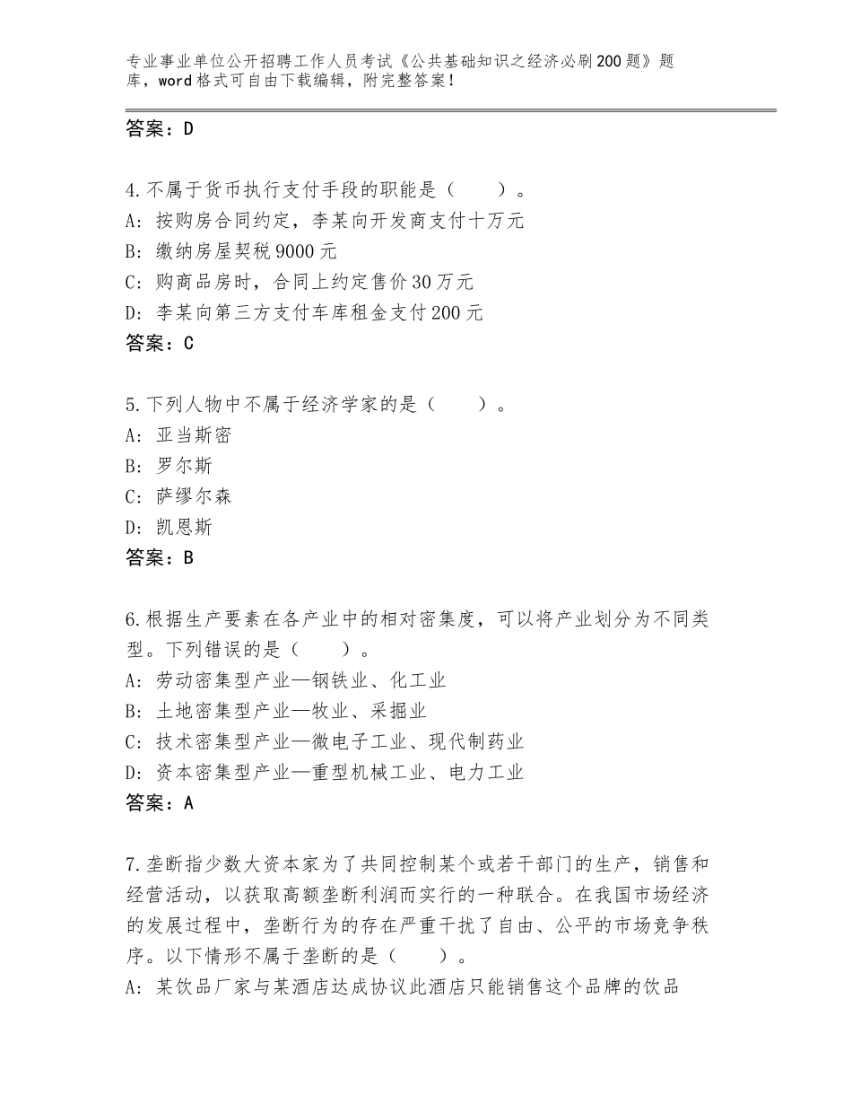 2023-24年甘肃省红古区事业单位公开招聘工作人员考试《公共基础知识之经济必刷200题》真题【基础题】_第2页