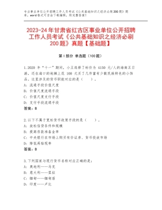 2023-24年甘肃省红古区事业单位公开招聘工作人员考试《公共基础知识之经济必刷200题》真题【基础题】