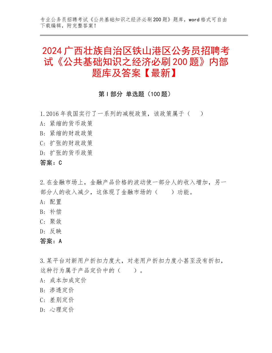 2024广西壮族自治区铁山港区公务员招聘考试《公共基础知识之经济必刷200题》内部题库及答案【最新】_第1页