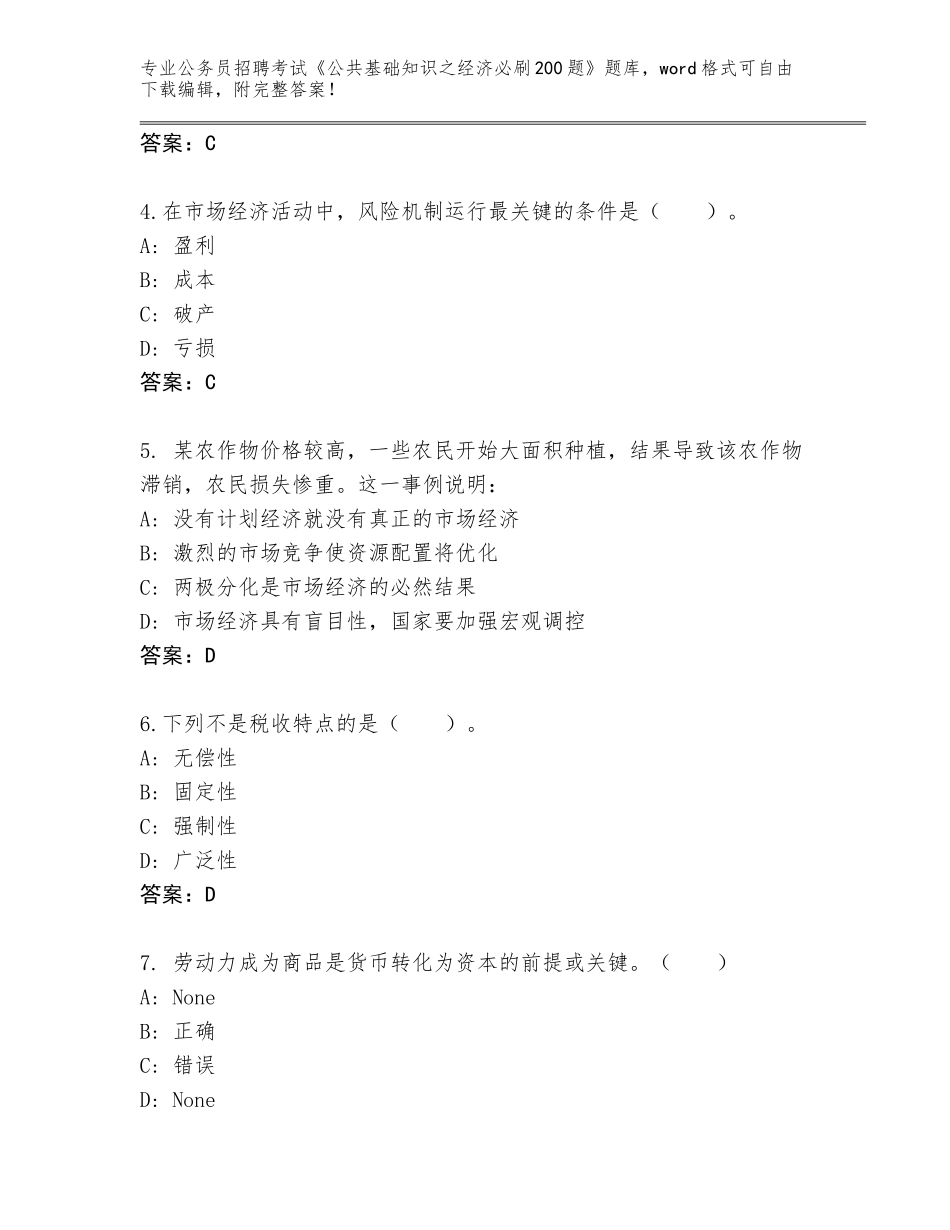 2024广西壮族自治区铁山港区公务员招聘考试《公共基础知识之经济必刷200题》内部题库及答案【最新】_第2页