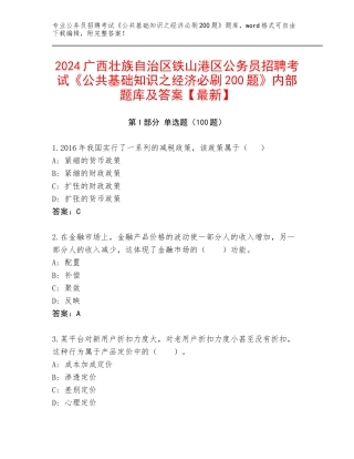 2024广西壮族自治区铁山港区公务员招聘考试《公共基础知识之经济必刷200题》内部题库及答案【最新】