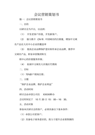 会议营销策划书