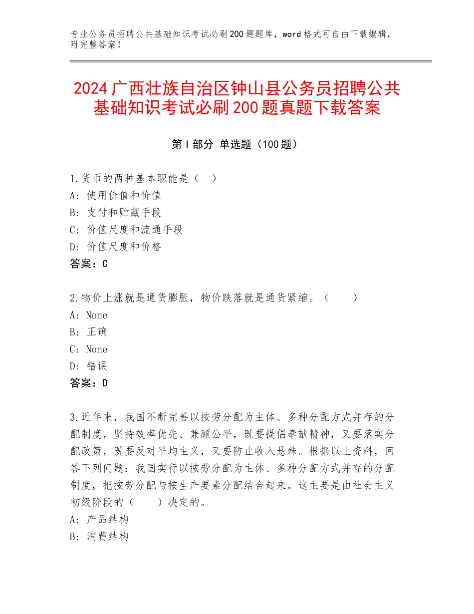 2024广西壮族自治区钟山县公务员招聘公共基础知识考试必刷200题真题下载答案_第1页