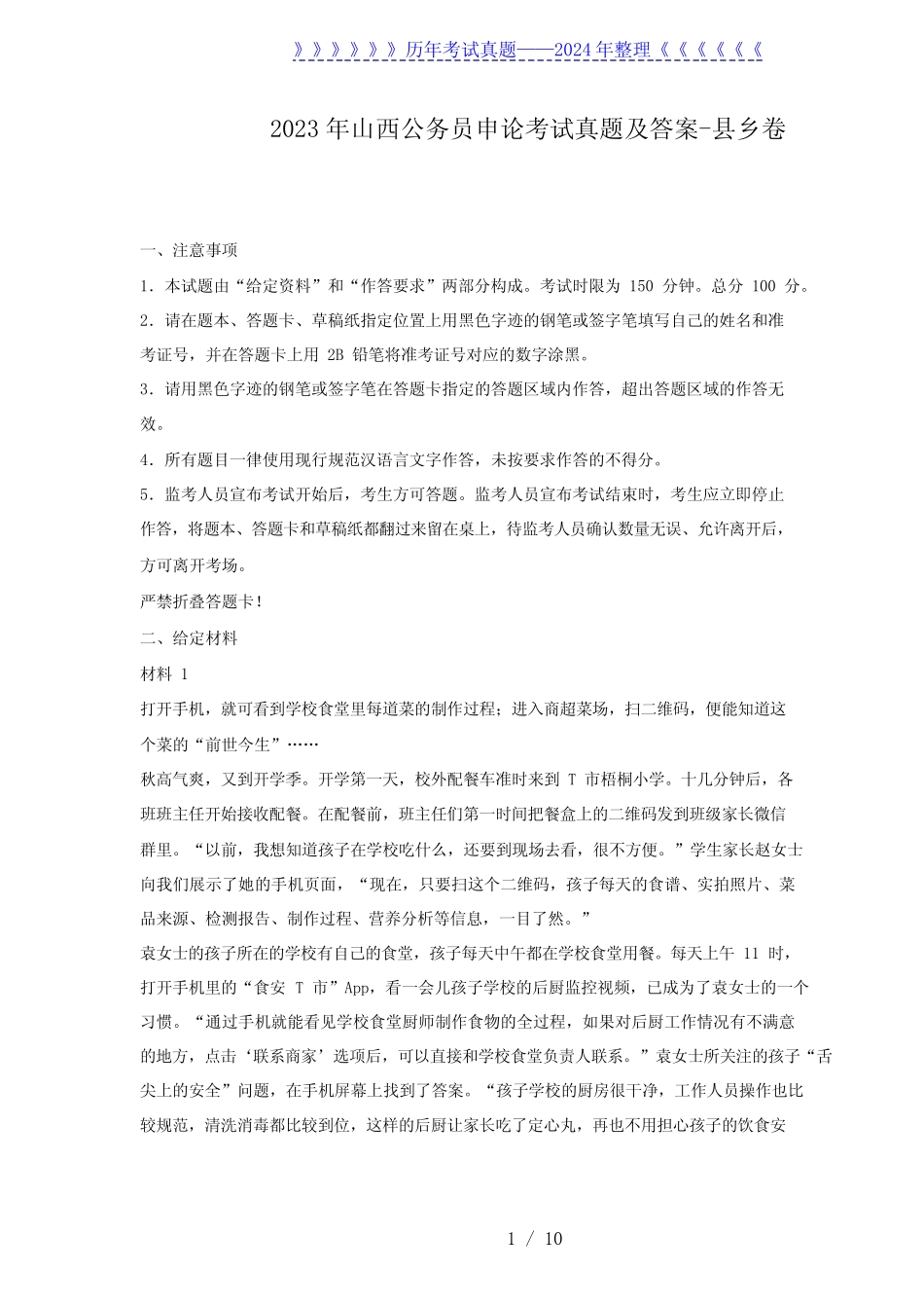 2023年山西公务员申论考试真题及答案-县乡卷_第1页