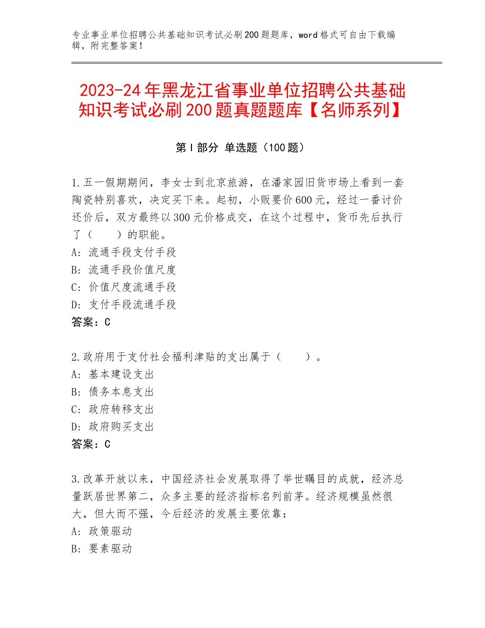 2023-24年黑龙江省事业单位招聘公共基础知识考试必刷200题真题题库【名师系列】_第1页