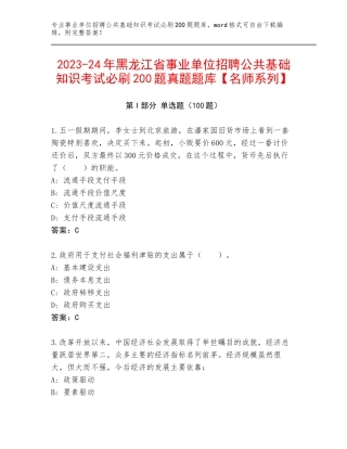 2023-24年黑龙江省事业单位招聘公共基础知识考试必刷200题真题题库【名师系列】