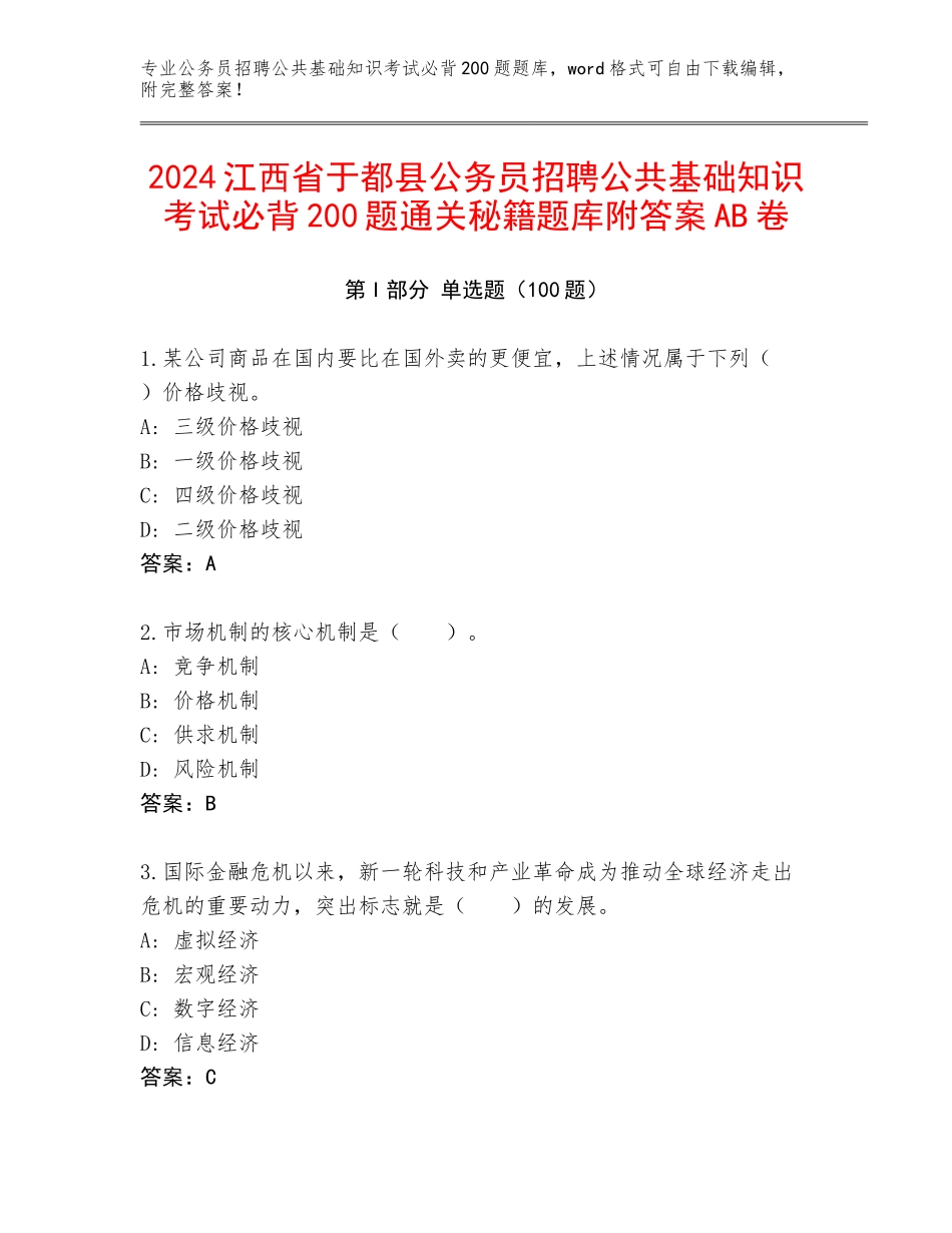 2024江西省于都县公务员招聘公共基础知识考试必背200题通关秘籍题库附答案AB卷_第1页