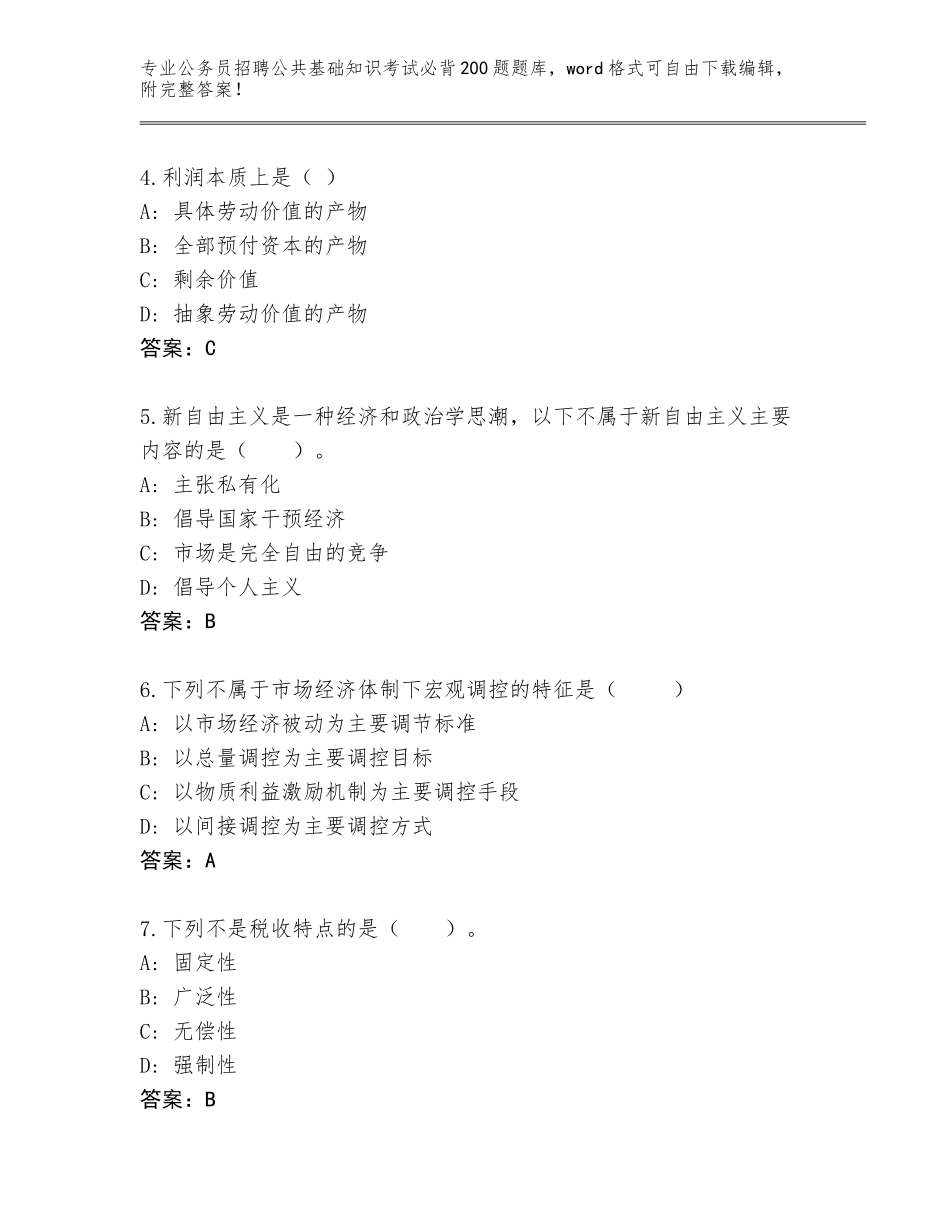 2024江西省于都县公务员招聘公共基础知识考试必背200题通关秘籍题库附答案AB卷_第2页