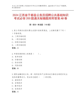 2024江西省于都县公务员招聘公共基础知识考试必背200题通关秘籍题库附答案AB卷