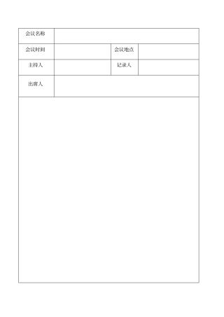 会议记录用纸